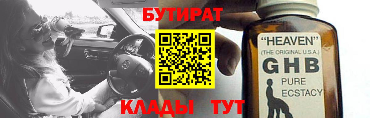 Бутират оксибутират  Вход с VPN  Тутаев 